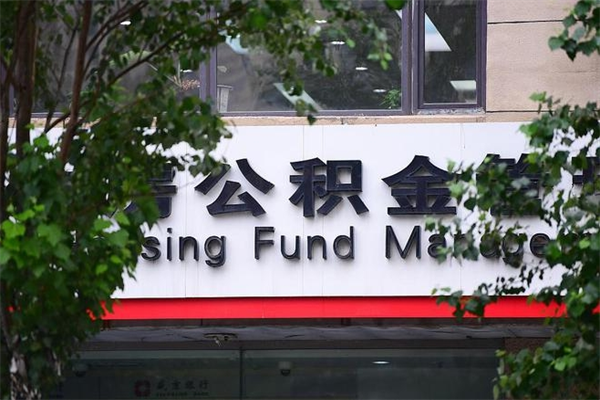 公积金全国能通用吗-正定公积金代办平台